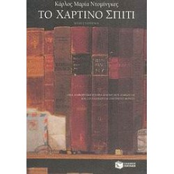 ΤΟ ΧΑΡΤΙΝΟ ΣΠΙΤΙ