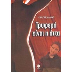ΤΡΥΦΕΡΗ ΕΙΝΑΙ Η ΗΤΤΑ