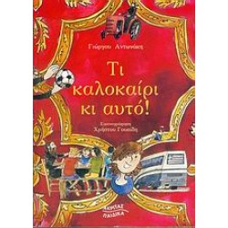 ΤΙ ΚΑΛΟΚΑΙΡΙ ΚΙ ΑΥΤΟ!