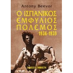 Ο ΙΣΠΑΝΙΚΟΣ ΕΜΦΥΛΙΟΣ ΠΟΛΕΜΟΣ 1936-1939
