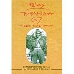 ΠΥΡΑΜΙΔΑ 67