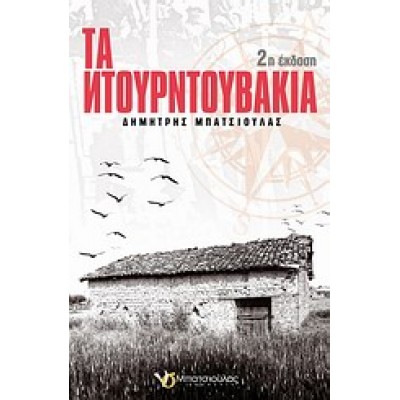 ΤΑ ΝΤΟΥΡΝΤΟΥΒΑΚΙΑ