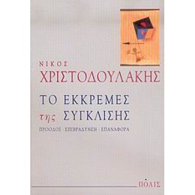 ΤΟ ΕΚΚΡΕΜΕΣ ΤΗΣ ΣΥΓΚΛΙΣΗΣ