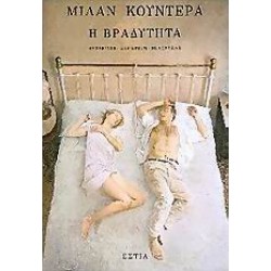 Η ΒΡΑΔΥΤΗΤΑ