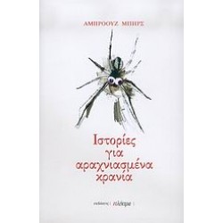 ΙΣΤΟΡΙΕΣ ΓΙΑ ΑΡΑΧΝΙΑΣΜΕΝΑ ΚΡΑΝΙΑ