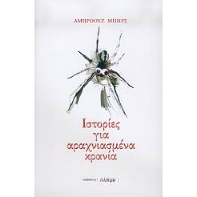 ΙΣΤΟΡΙΕΣ ΓΙΑ ΑΡΑΧΝΙΑΣΜΕΝΑ ΚΡΑΝΙΑ