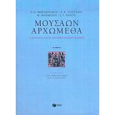 ΜΟΥΣΑΩΝ ΑΡΧΩΜΕΘΑ