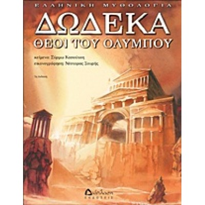 ΔΩΔΕΚΑ ΘΕΟΙ ΤΟΥ ΟΛΥΜΠΟΥ