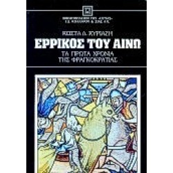 ΕΡΡΙΚΟΣ ΤΟΥ ΑΙΝΩ