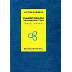 Η ΔΙΑΛΕΙΠΟΥΣΑ ΖΩΗ ΤΟΥ ΔΗΜΗΤΡΗ ΣΠΕΡΗ