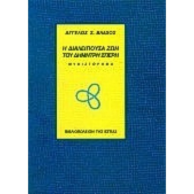 Η ΔΙΑΛΕΙΠΟΥΣΑ ΖΩΗ ΤΟΥ ΔΗΜΗΤΡΗ ΣΠΕΡΗ