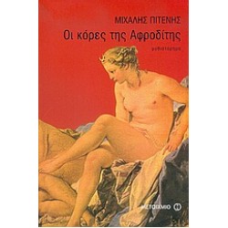 ΟΙ ΚΟΡΕΣ ΤΗΣ ΑΦΡΟΔΙΤΗΣ