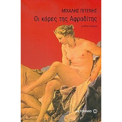 ΟΙ ΚΟΡΕΣ ΤΗΣ ΑΦΡΟΔΙΤΗΣ