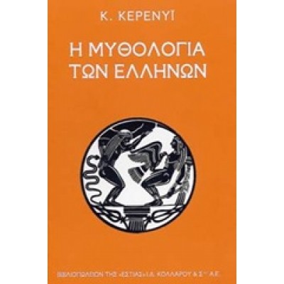 Η ΜΥΘΟΛΟΓΙΑ ΤΩΝ ΕΛΛΗΝΩΝ