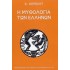 Η ΜΥΘΟΛΟΓΙΑ ΤΩΝ ΕΛΛΗΝΩΝ