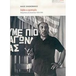 ΣΕΒΑΧ Ο ΑΡΙΣΤΕΡΟΣ