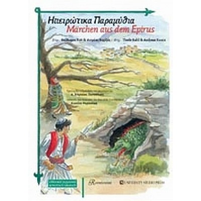 ΗΠΕΙΡΩΤΙΚΑ ΠΑΡΑΜΥΘΙΑ