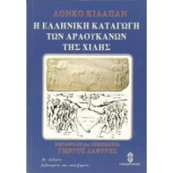 Η ΕΛΛΗΝΙΚΗ ΚΑΤΑΓΩΓΗ ΤΩΝ ΑΡΑΟΥΚΑΝΩΝ ΤΗΣ ΧΙΛΗΣ