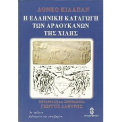 Η ΕΛΛΗΝΙΚΗ ΚΑΤΑΓΩΓΗ ΤΩΝ ΑΡΑΟΥΚΑΝΩΝ ΤΗΣ ΧΙΛΗΣ