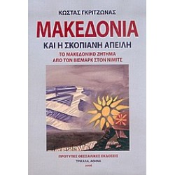 ΜΑΚΕΔΟΝΙΑ ΚΑΙ Η ΣΚΟΠΙΑΝΗ ΑΠΕΙΛΗ