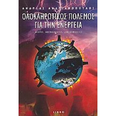 ΟΛΟΚΛΗΡΩΤΙΚΟΣ ΠΟΛΕΜΟΣ ΓΙΑ ΤΗΝ ΕΝΕΡΓΕΙΑ