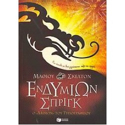 ΕΝΔΥΜΙΩΝ ΣΠΡΙΓΚ