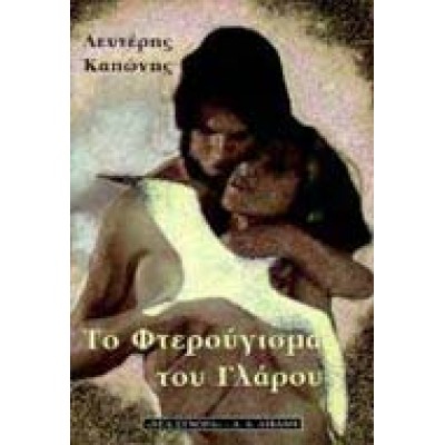 ΤΟ ΦΤΕΡΟΥΓΙΣΜΑ ΤΟΥ ΓΛΑΡΟΥ