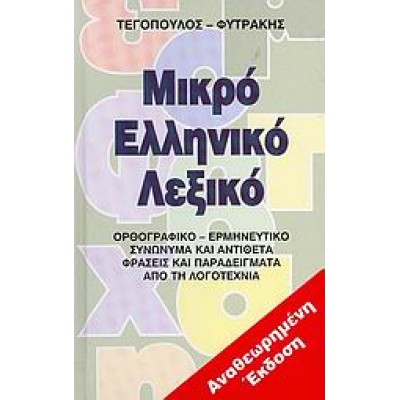 ΜΙΚΡΟ ΕΛΛΗΝΙΚΟ ΛΕΞΙΚΟ