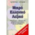 ΜΙΚΡΟ ΕΛΛΗΝΙΚΟ ΛΕΞΙΚΟ