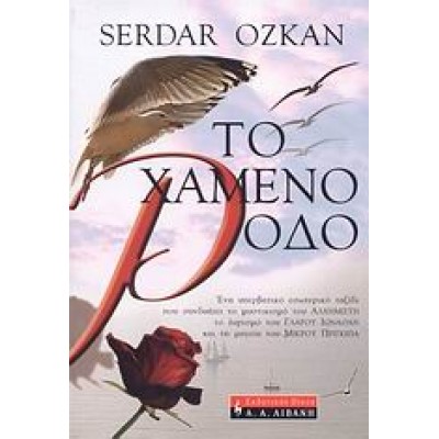 ΤΟ ΧΑΜΕΝΟ ΡΟΔΟ