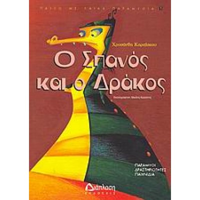 Ο ΣΠΑΝΟΣ ΚΑΙ Ο ΔΡΑΚΟΣ