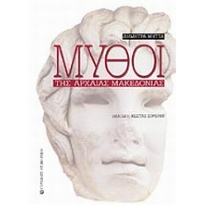 ΜΥΘΟΙ ΤΗΣ ΑΡΧΑΙΑΣ ΜΑΚΕΔΟΝΙΑΣ