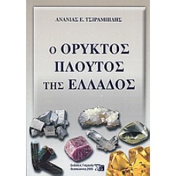 Ο ΟΡΥΚΤΟΣ ΠΛΟΥΤΟΣ ΤΗΣ ΕΛΛΑΔΟΣ