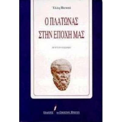 Ο ΠΛΑΤΩΝΑΣ ΣΤΗΝ ΕΠΟΧΗ ΜΑΣ