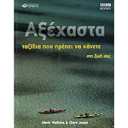 ΑΞΕΧΑΣΤΑ ΤΑΞΙΔΙΑ ΠΟΥ ΠΡΕΠΕΙ ΝΑ ΚΑΝΕΤΕ ΣΤΗ ΖΩΗ ΣΑΣ