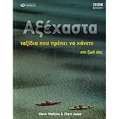 ΑΞΕΧΑΣΤΑ ΤΑΞΙΔΙΑ ΠΟΥ ΠΡΕΠΕΙ ΝΑ ΚΑΝΕΤΕ ΣΤΗ ΖΩΗ ΣΑΣ