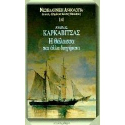 Η ΘΑΛΑΣΣΑ ΚΑΙ ΑΛΛΑ ΔΙΗΓΗΜΑΤΑ
