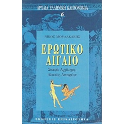 ΕΡΩΤΙΚΟ ΑΙΓΑΙΟ