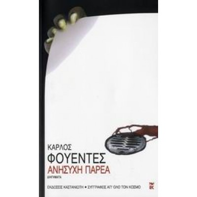 ΑΝΗΣΥΧΗ ΠΑΡΕΑ