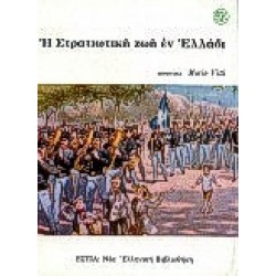 Η ΣΤΡΑΤΙΩΤΙΚΗ ΖΩΗ ΕΝ ΕΛΛΑΔΙ