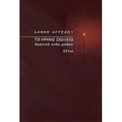 ΤΟ ΚΡΥΦΟ ΣΧΟΛΕΙΟ