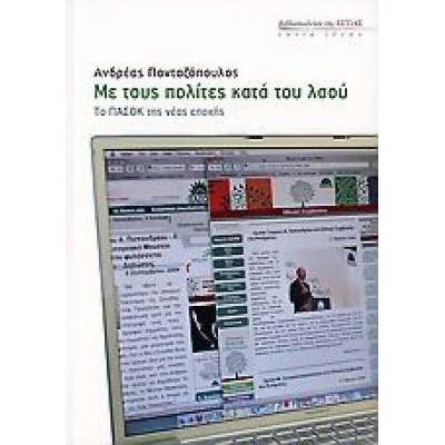 ΜΕ ΤΟΥΣ ΠΟΛΙΤΕΣ ΚΑΤΑ ΤΟΥ ΛΑΟΥ