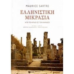 ΕΛΛΗΝΙΣΤΙΚΗ ΜΙΚΡΑΣΙΑ