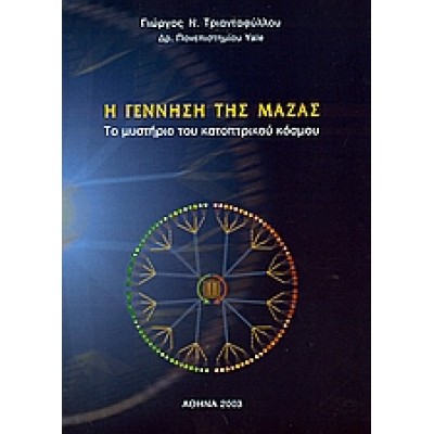 Η ΓΕΝΝΗΣΗ ΤΗΣ ΜΑΖΑΣ