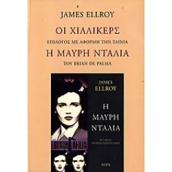 ΟΙ ΧΙΛΛΙΚΕΡΣ