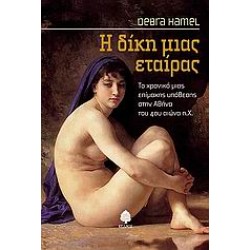 Η ΔΙΚΗ ΜΙΑΣ ΕΤΑΙΡΑΣ