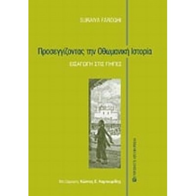 ΠΡΟΣΕΓΓΙΖΟΝΤΑΣ ΤΗΝ ΟΘΩΜΑΝΙΚΗ ΙΣΤΟΡΙΑ