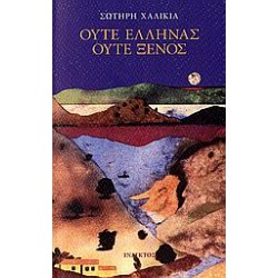 ΟΥΤΕ ΕΛΛΗΝΑΣ ΟΥΤΕ ΞΕΝΟΣ