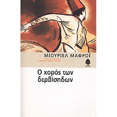 Ο ΧΟΡΟΣ ΤΩΝ ΔΕΡΒΙΣΗΔΩΝ