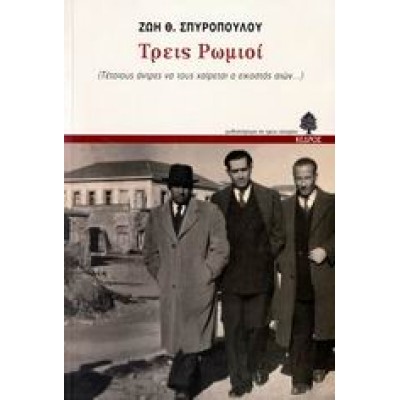 ΤΡΕΙΣ ΡΩΜΙΟΙ
